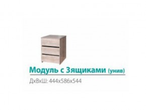 Модуль с 3-мя ящиками (универсальный) в Карабаше - karabash.mebel74.com | фото